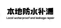 包河防水补漏